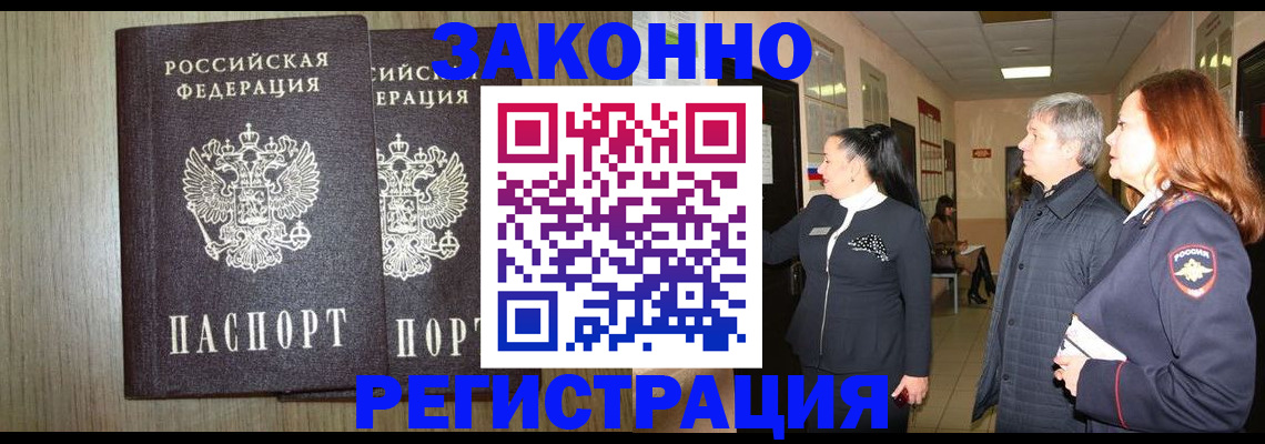 прописка законно в Ангарске